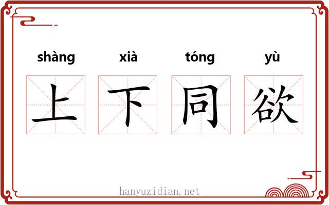 上下同欲 上下同欲