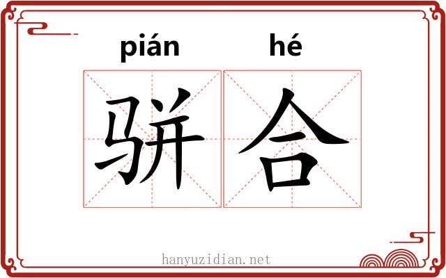 骈合