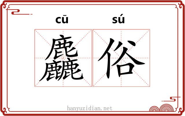 麤俗
