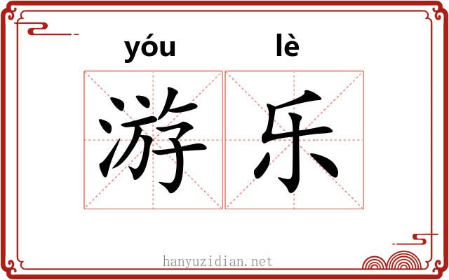 游乐 游乐
