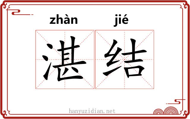 湛结