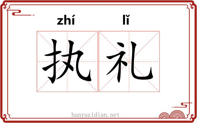 执礼 执礼