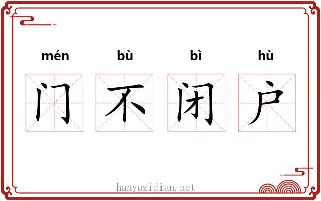 门不闭户 门不闭户