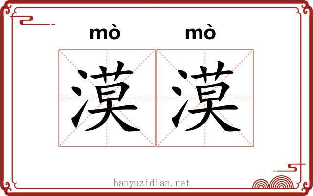漠漠 漠漠