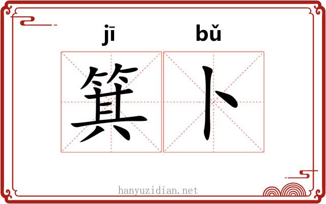 箕卜