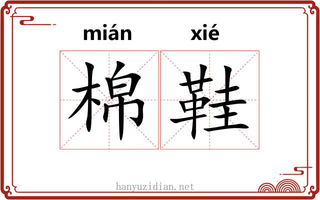 棉鞋