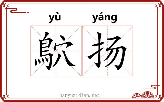 鴥扬