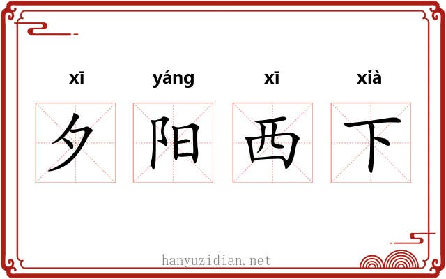 夕阳西下