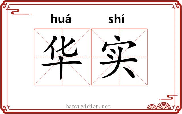 华实 华实