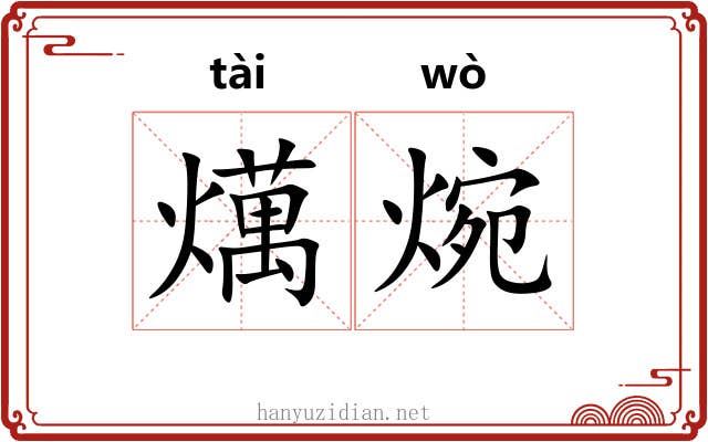燤焥