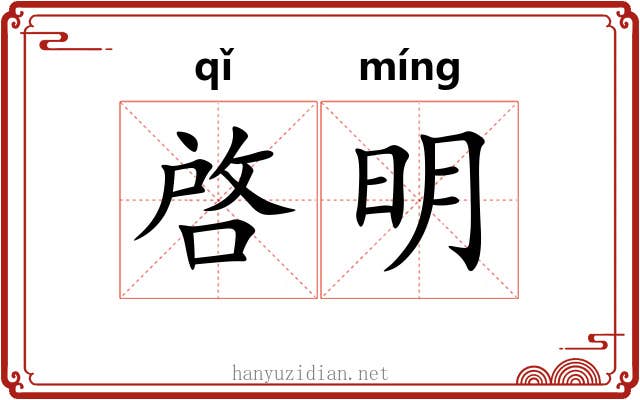 啓明