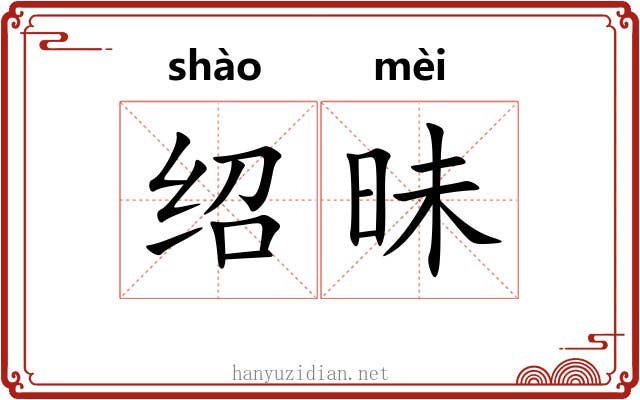 绍昧