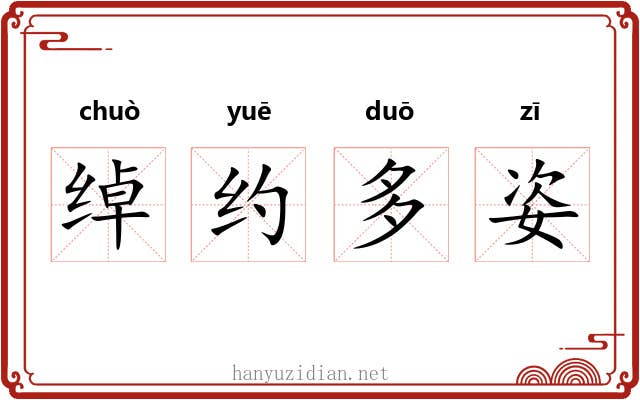 绰约多姿 绰约多姿
