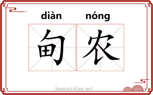 甸农