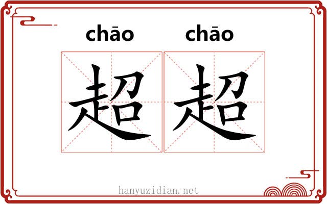 超超