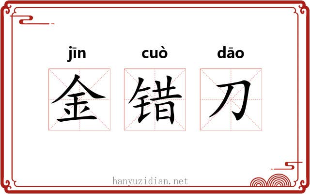 金错刀 金错刀