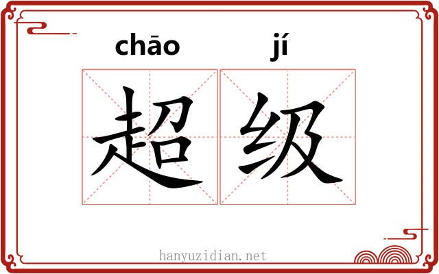 超级