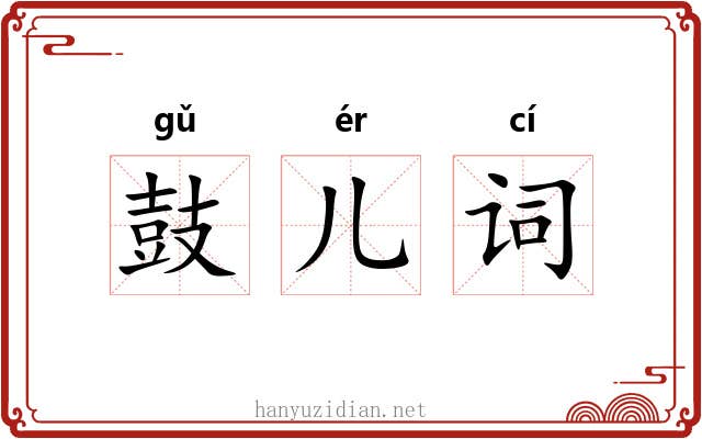 鼓儿词 鼓儿词