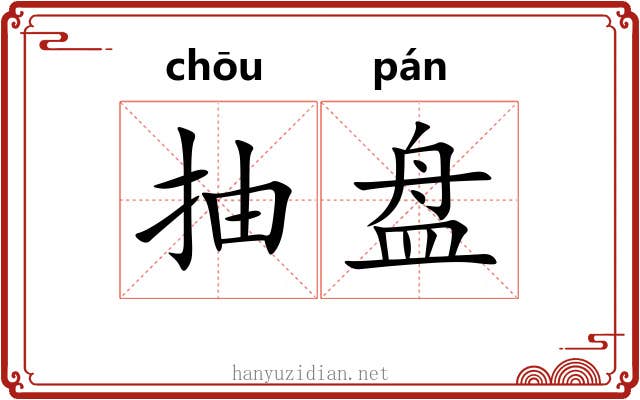 抽盘 抽盘
