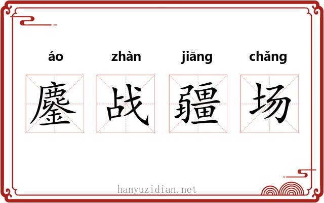 鏖战疆场