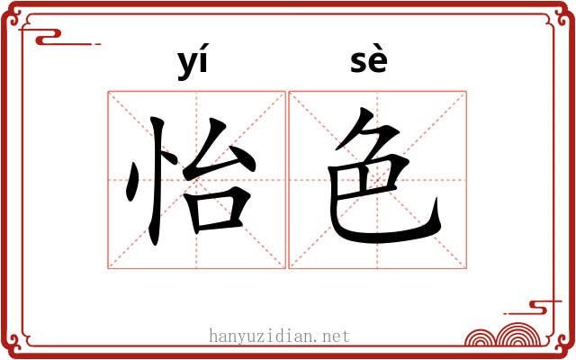 怡色