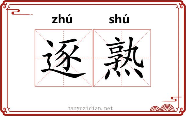 逐熟 逐熟
