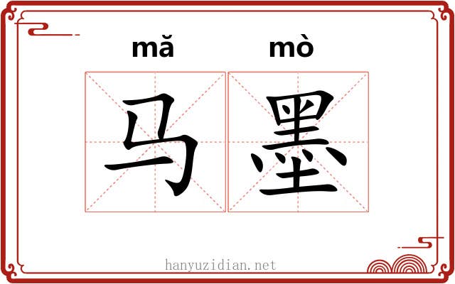 马墨 马墨