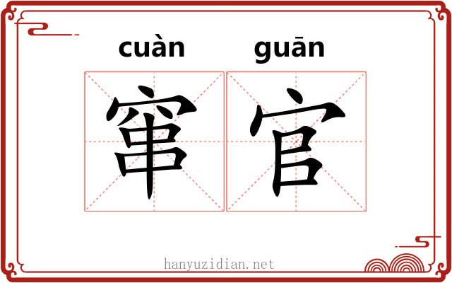 窜官