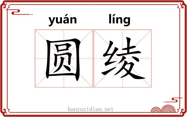 圆绫