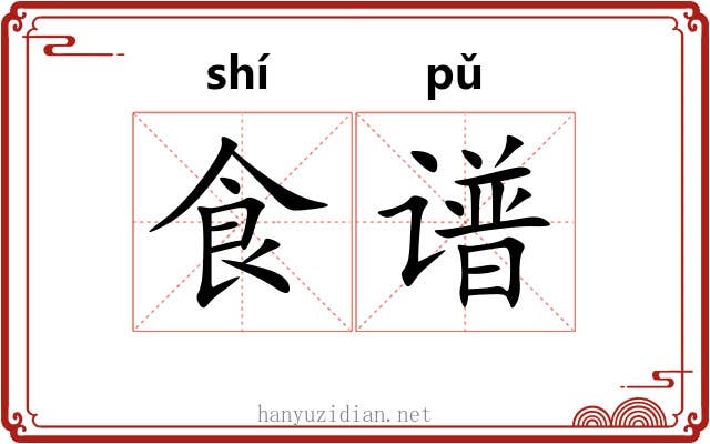 食谱 食谱
