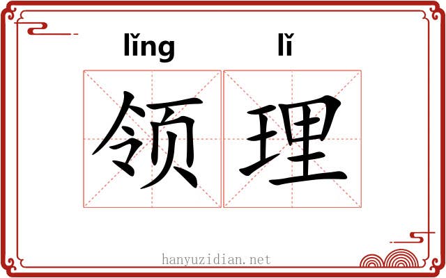 领理 领理