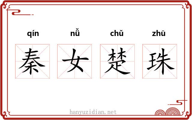 秦女楚珠
