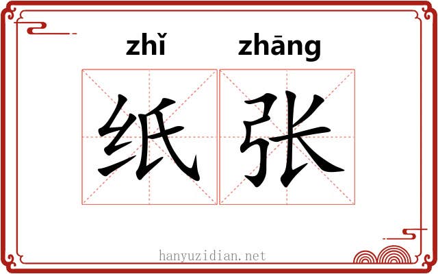 纸张