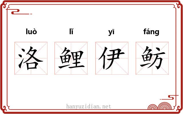 洛鲤伊鲂