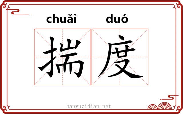 揣度