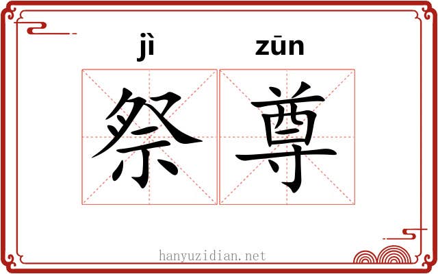 祭尊
