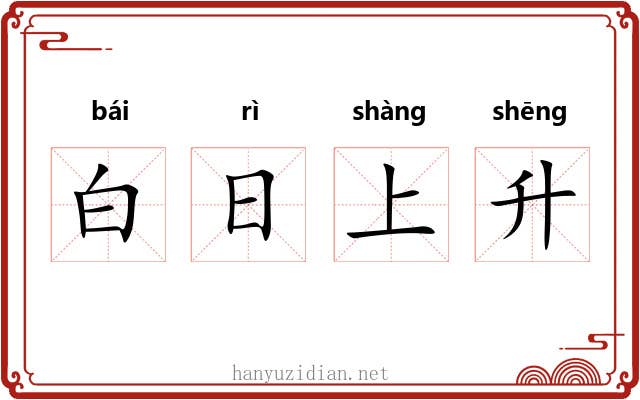 白日上升 白日上升