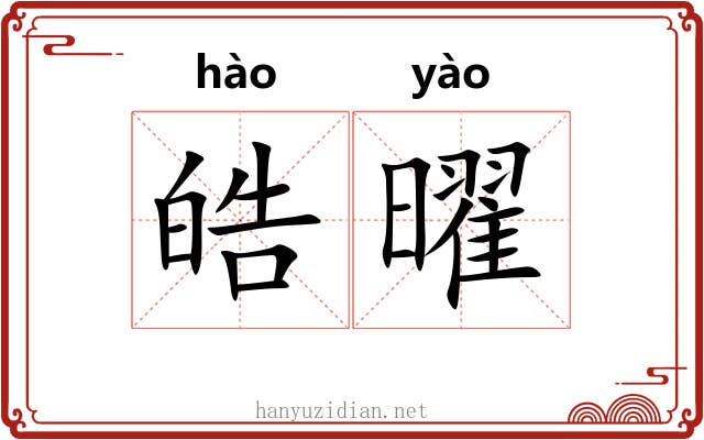 皓曜