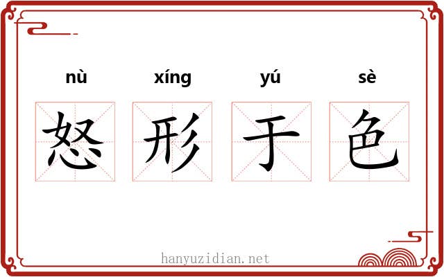 怒形于色
