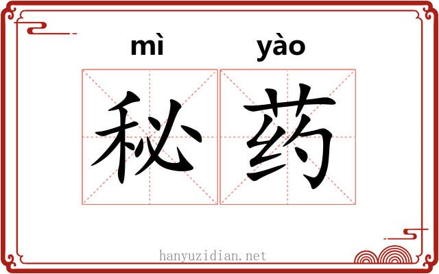 秘药