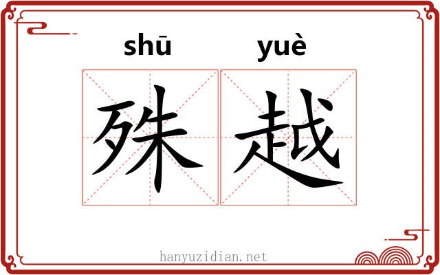 殊越