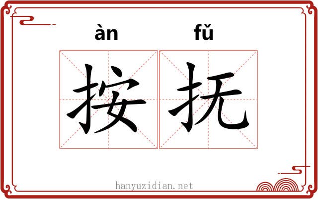 按抚
