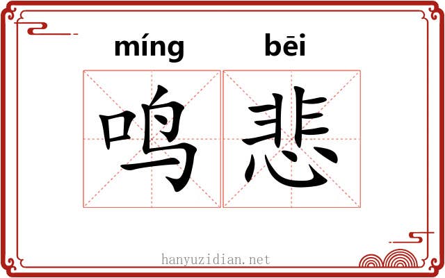 鸣悲
