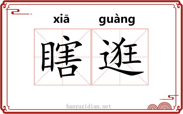 瞎逛