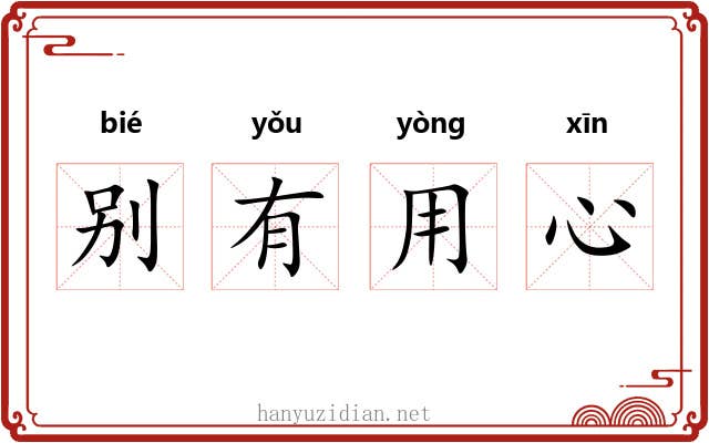 别有用心