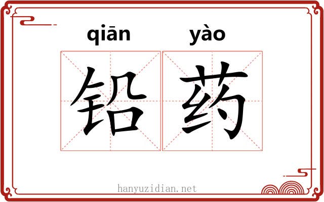 铅药
