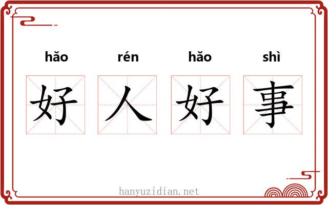 好人好事
