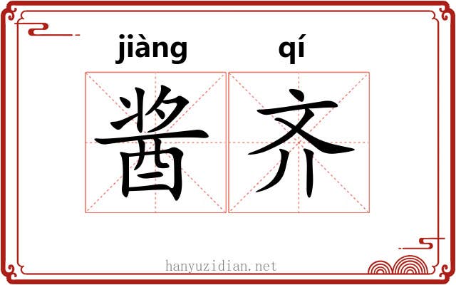 酱齐 酱齐