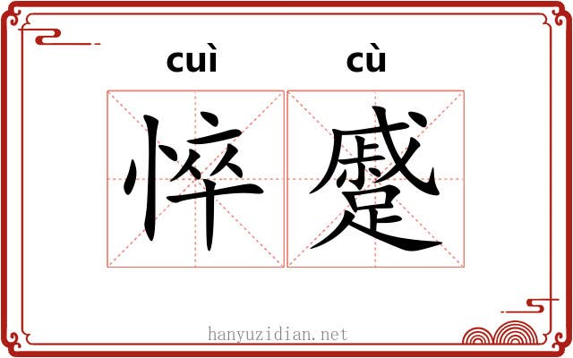 悴蹙