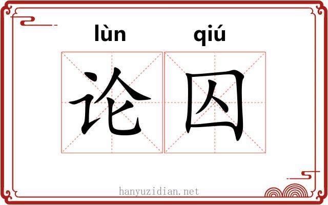 论囚